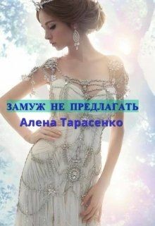 Книга Замуж не предлагать (СИ)