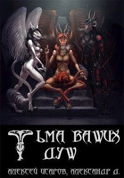 Читать онлайн книгу Тьма ваших душ (СИ) автор Файр Хеллфайр Книга Тьма ваших душ (СИ)