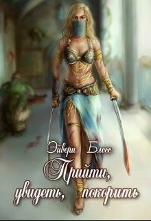 Книга Прийти, увидеть, покорить (СИ)