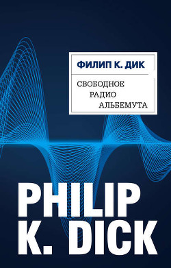 Читать онлайн книгу Свободное радио Альбемута автор Дик Филип Киндред Книга Свободное радио Альбемута
