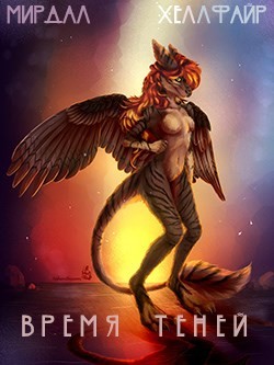 Читать онлайн книгу Время теней (СИ) автор Книга Время теней (СИ)