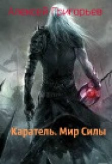 Книга Каратель. Мир Силы (СИ)