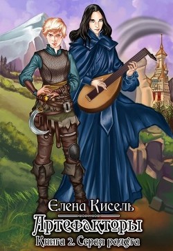Читать онлайн книгу Серая радуга (СИ) автор Кисель Елена Книга Серая радуга (СИ)