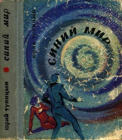 Книга Синий мир (Фантастические рассказы и повести)