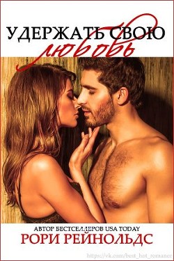 Книга Удержать свою любовь (ЛП)