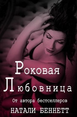 Читать онлайн книгу Роковая любовница (ЛП) автор Беннетт Натали Книга Роковая любовница (ЛП)