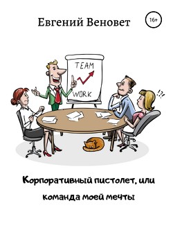 Книга Корпоративный пистолет, или Команда моей мечты
