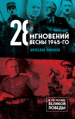 Книга 28 мгновений весны 1945-го