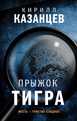 Читать онлайн книгу Прыжок тигра автор Казанцев Кирилл Книга Прыжок тигра