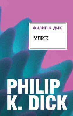 Читать онлайн книгу Убик автор Дик Филип Киндред Книга Убик