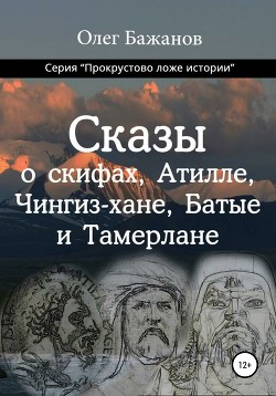 Книга Сказы о скифах, Аттиле, Чингиз-хане, Батые и Тамерлане