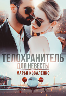 Читать онлайн книгу Телохранитель для невесты (СИ) автор Коваленко Мария Александровна Книга Телохранитель для невесты (СИ)