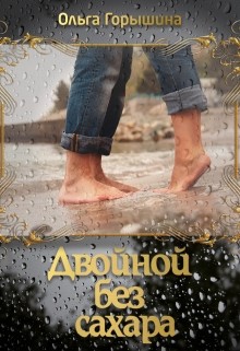 Читать онлайн книгу Двойной без сахара (СИ) автор Горышина Ольга Книга Двойной без сахара (СИ)