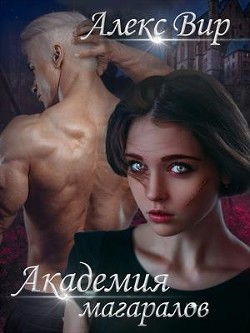 Книга Академия магаралов (СИ)