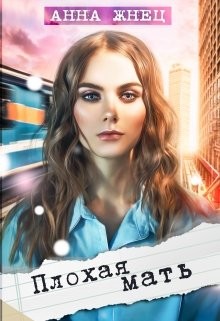 Книга Плохая мать (СИ)