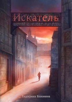 Книга Искатель: Проклятие Древней крови (СИ)