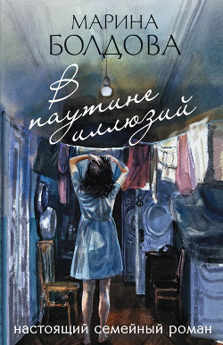Читать онлайн книгу В паутине иллюзий автор Болдова Марина Владимировна Книга В паутине иллюзий