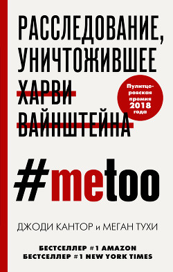 Читать онлайн книгу #MeToo. Расследование, уничтожившее Харви Вайнштейна автор Тухи Меган Книга #MeToo. Расследование, уничтожившее Харви Вайнштейна