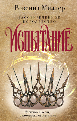 Книга Рассекреченное королевство. Испытание