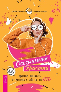 Книга Осознанная красота: привычка выглядеть и чувствовать себя на все сто