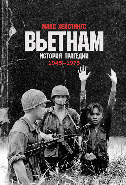 Книга Вьетнам. История трагедии. 1945–1975