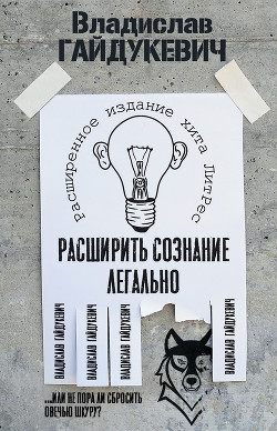 Читать онлайн книгу Расширить сознание легально. Не пора ли сбросить овечью шкуру? автор Гайдукевич Владислав Александрович Книга Расширить сознание легально. Не пора ли сбросить овечью шкуру?