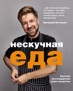 Книга Нескучная еда