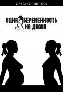 Читать онлайн книгу Одна беременность на двоих (СИ) автор Горышина Ольга Книга Одна беременность на двоих (СИ)