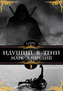 Читать онлайн книгу Идущий в тени 3 (СИ) автор Амврелий Марк Книга Идущий в тени 3 (СИ)