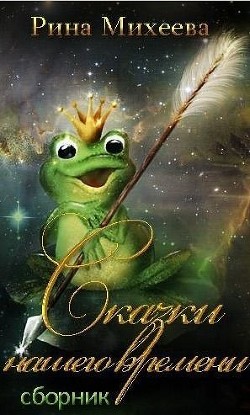 Книга Сказки нашего времени (СИ)