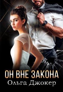 Читать онлайн книгу Он вне закона (СИ) автор Джокер Ольга Книга Он вне закона (СИ)