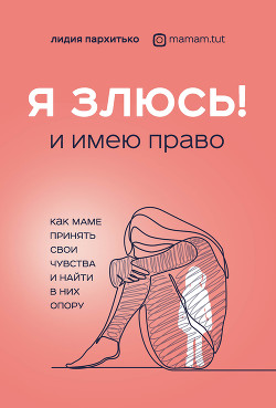 Книга Я злюсь! И имею право. Как маме принять свои чувства и найти в них опору