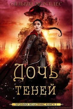 Книга Дочь теней (ЛП)