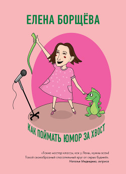 Книга Как поймать юмор за хвост