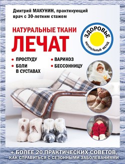 Книга Натуральные ткани лечат