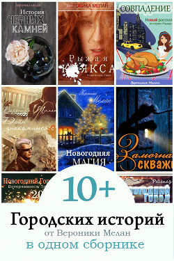 Книга 10+ Городских историй от Вероники Мелан в одном сборнике