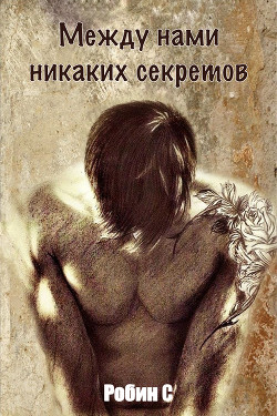 Книга Между нами никаких секретов