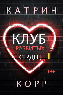 Книга Клуб разбитых сердец