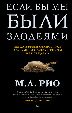 Читать онлайн книгу Если бы мы были злодеями автор Рио М. Л. Книга Если бы мы были злодеями