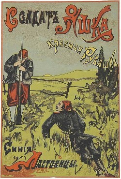 Читать онлайн книгу Солдат Яшка, красная рубашка, синие ластовицы (Рассказ) автор Лунин Виктор Владимирович Книга Солдат Яшка, красная рубашка, синие ластовицы (Рассказ)
