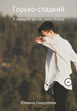 Читать онлайн книгу Горько-сладкий автор Гиндуллина Юлиана Книга Горько-сладкий