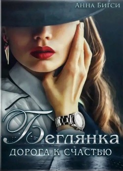 Книга Беглянка. Дорога к счастью (СИ)