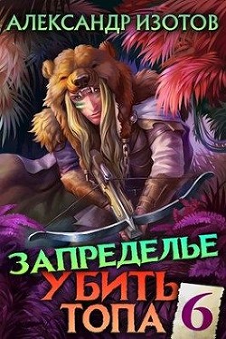 Книга Запределье (СИ)