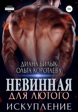 Читать онлайн книгу Невинная для Лютого. Искупление автор Коротаева Ольга Книга Невинная для Лютого. Искупление