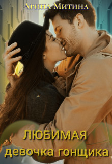 Книга Любимая девочка гонщика (СИ)