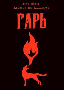 Книга Гарь (СИ)