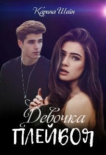 Книга Девочка Плейбоя (СИ)