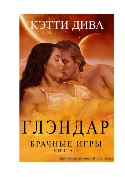 Читать онлайн книгу Глэндар (ЛП) автор Дива Кэтти Книга Глэндар (ЛП)