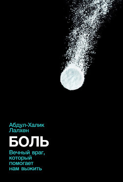 Книга Боль. Вечный враг, который помогает нам выжить
