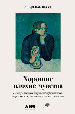 Читать онлайн книгу Хорошие плохие чувства. Почему эволюция допускает тревожность, депрессию и другие психические расстр автор Несси Рэндольф Книга Хорошие плохие чувства. Почему эволюция допускает тревожность, депрессию и другие психические расстр
